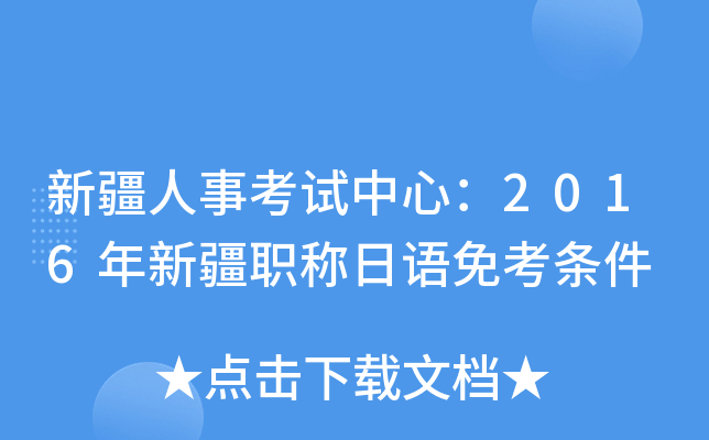 新疆人事考试中心：2016年新疆职称日语免考条件