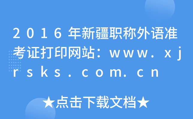 2016½QZ(zhn)CӡW(wng)վwww.xjrsks.com.cn