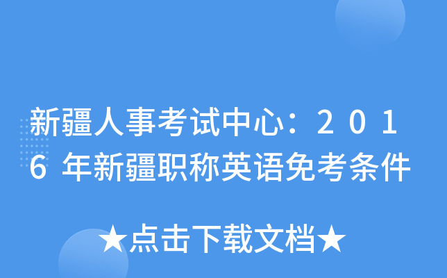 新疆人事考试中心：2016年新疆职称英语免考条件