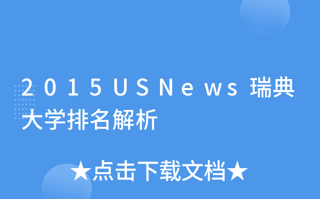 2015USNews瑞典大开云kaiyun(中国)排名解析