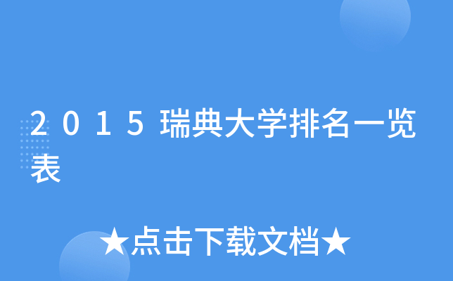 2015瑞典大开云kaiyun(中国)排名一览表