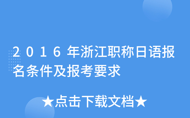 2016年浙江职称日语报名条件及报考要求