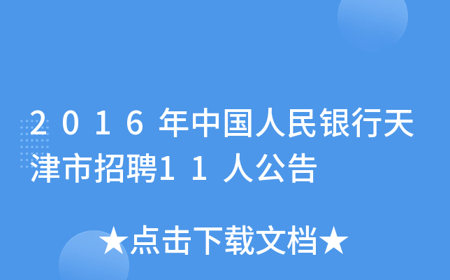 2016年中国人民银行天津市招聘11人公告