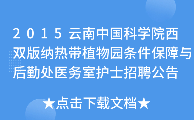 2015云南中国科开云kaiyun(中国)院西双版纳热带植物园条件保障与后勤处医务室护士招聘公告