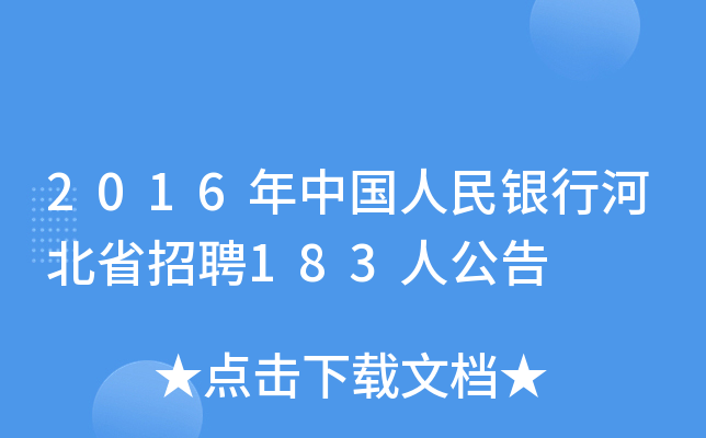 2016年中国人民银行河北省招聘183人公告