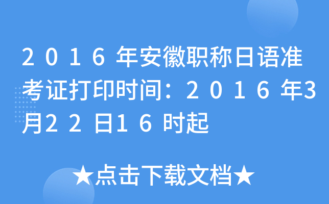 2016年安徽职称日语准考证打印时间：2016年3月22日16时起