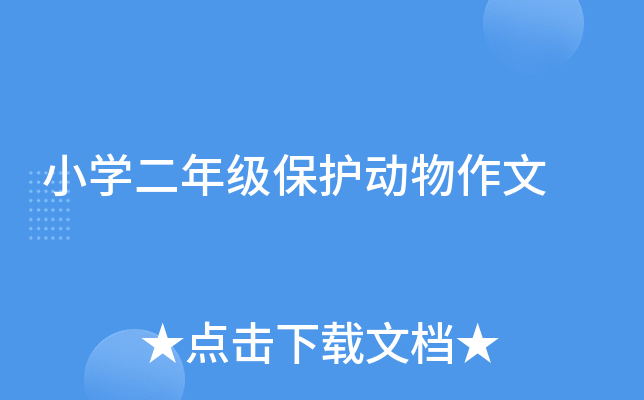 小开云kaiyun(中国)二年级保护动物作文
