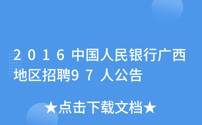 2016中国人民银行广西地区招聘97人公告
