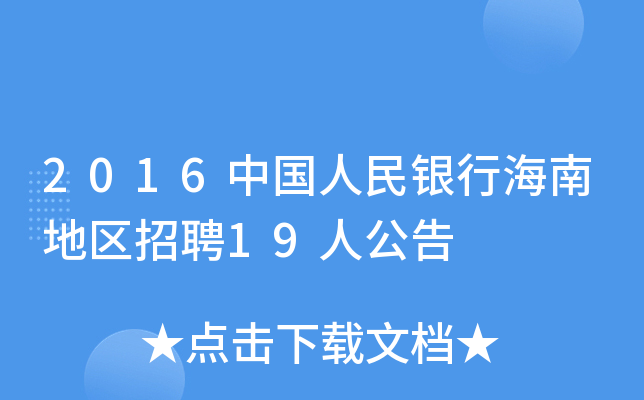 2016中国人民银行海南地区招聘19人公告