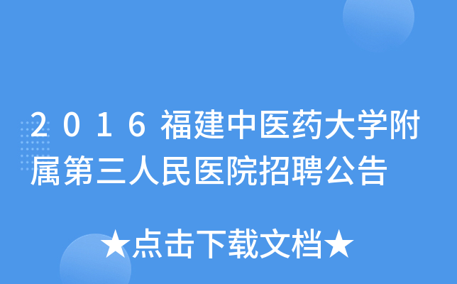 2016福建中医药大开云kaiyun(中国)附属第三人民医院招聘公告