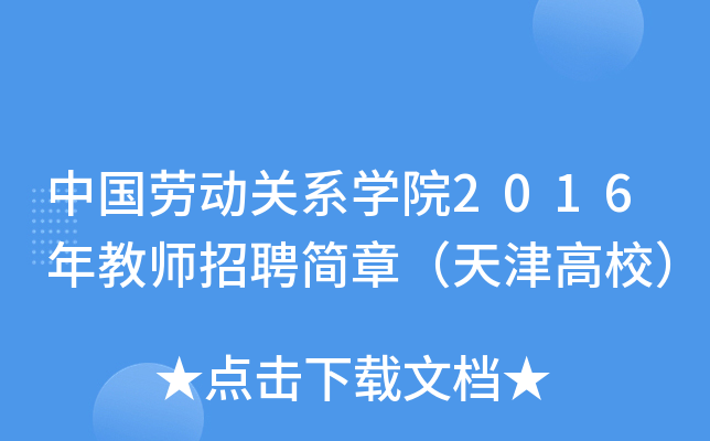 中国劳动关系开云kaiyun(中国)院2016年教师招聘简章（天津高校）