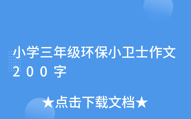 小开云kaiyun(中国)三年级环保小卫士作文200字