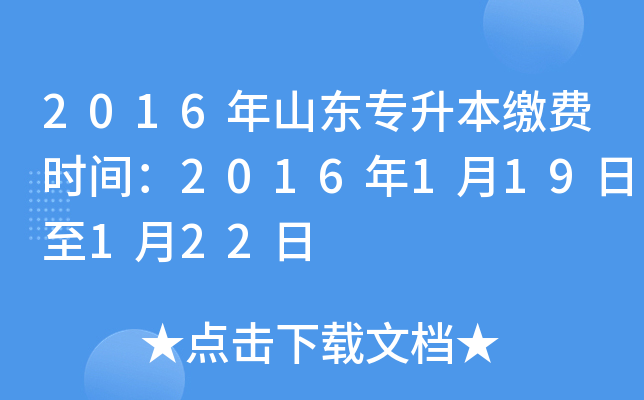 2016年山东专升本缴费时间：2016年1月19日至1月22日