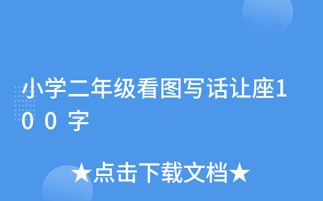 小开云kaiyun(中国)二年级看图写话让座100字