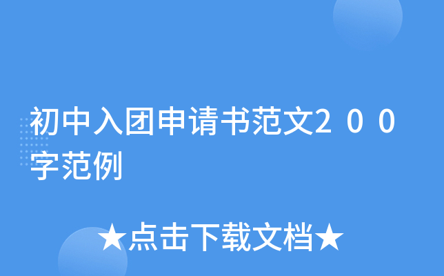 初中入团申请书范文200字范例