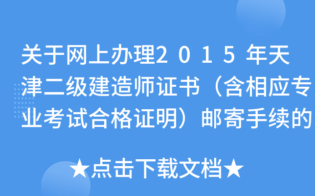 关于网上办理2015年天津二级建造师证书（含相应专业考试合格证明）邮寄手续的通知