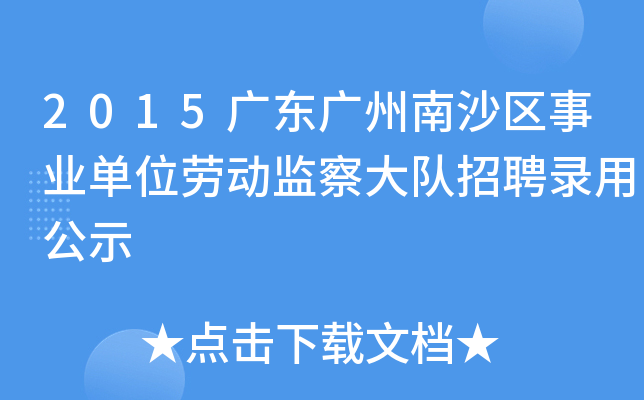 2015广东广州南沙区事业单位劳动监察大队招聘录用公示