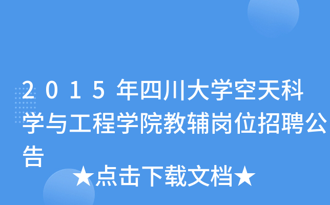 2015年四川大开云kaiyun(中国)空天科开云kaiyun(中国)与工程开云kaiyun(中国)院教辅岗位招聘公告
