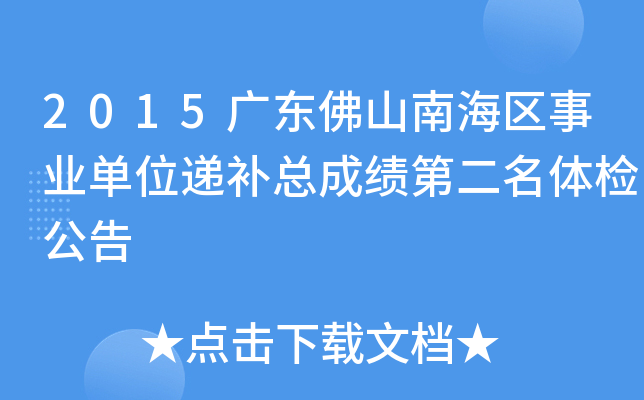 2015广东佛山南海区事业单位递补总成绩第二名体检公告