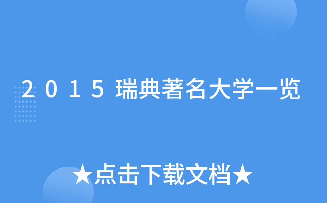 2015瑞典大开云kaiyun(中国)一览