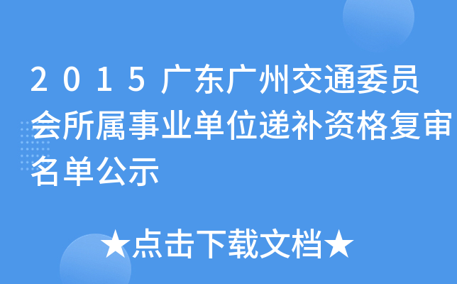 2015广东广州交通委员会所属事业单位递补资格复审名单公示