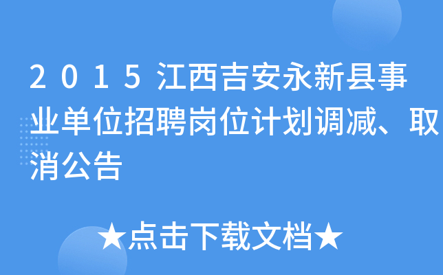 2015江西吉安永新县事业单位招聘岗位计划调减、取消公告