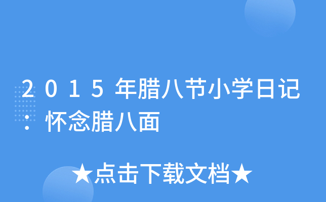 2015年腊八节小开云kaiyun(中国)日记：怀念腊八面
