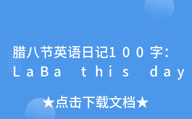 D˹(ji)ӢZӛ100֣LaBa this day