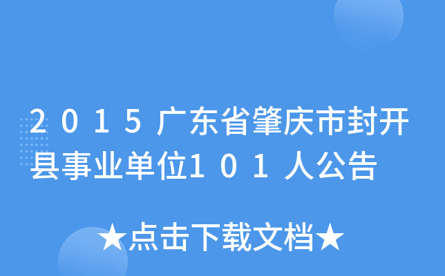 2015广东省肇庆市封开县事业单位101人公告