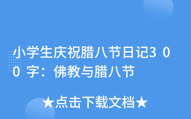 小开云kaiyun(中国)生庆祝腊八节日记300字：佛教与腊八节