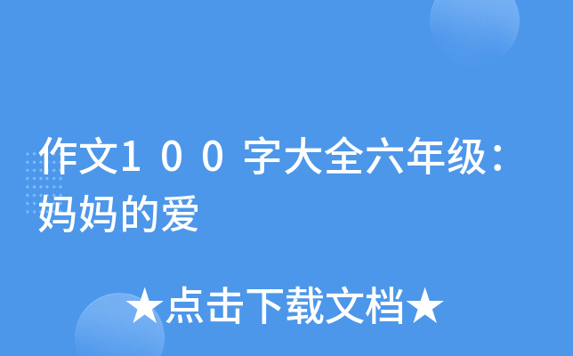 作文100字大全六年级：妈妈的爱