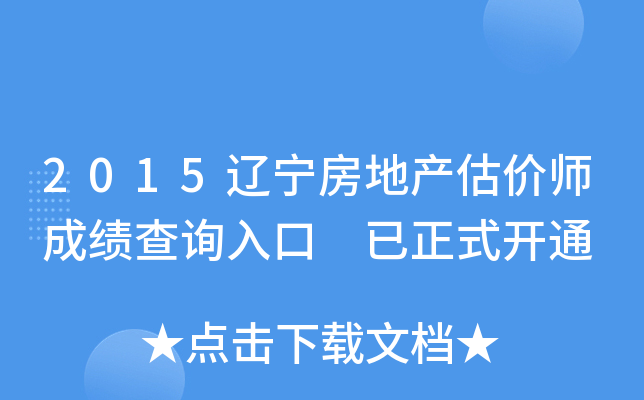 2015辽宁房地产估价师成绩查询入口 已正式开通
