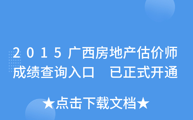 2015广西房地产估价师成绩查询入口 已正式开通