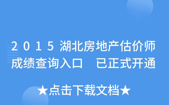 2015湖北房地产估价师成绩查询入口 已正式开通