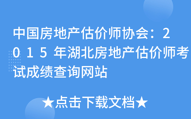 中国房地产估价师协会：2015年湖北房地产估价师考试成绩查询网站