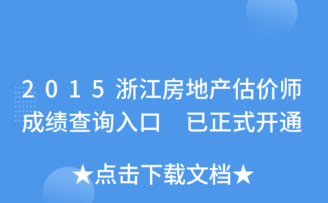 2015浙江房地产估价师成绩查询入口 已正式开通
