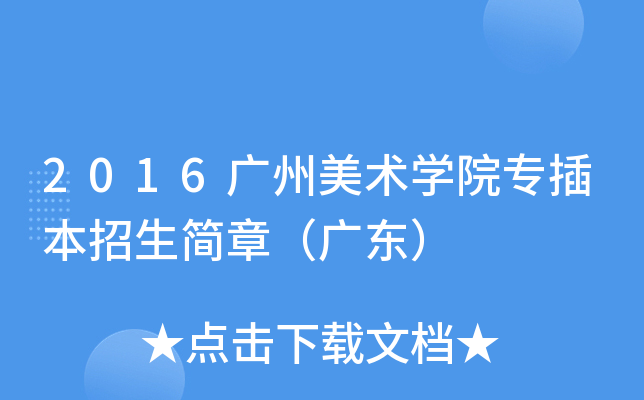 2016Vg(sh)W(xu)Ժ(zhun)屾(jin)£V|
