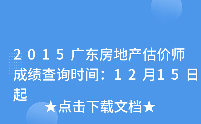 2015广东房地产估价师成绩查询时间：12月15日起