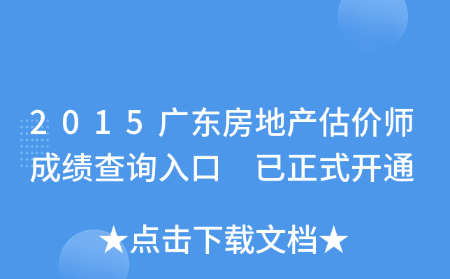 2015广东房地产估价师成绩查询入口 已正式开通