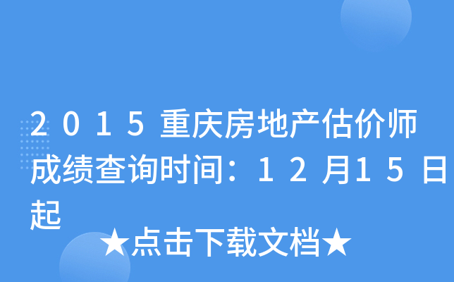 2015重庆房地产估价师成绩查询时间：12月15日起