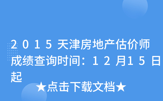 2015天津房地产估价师成绩查询时间：12月15日起
