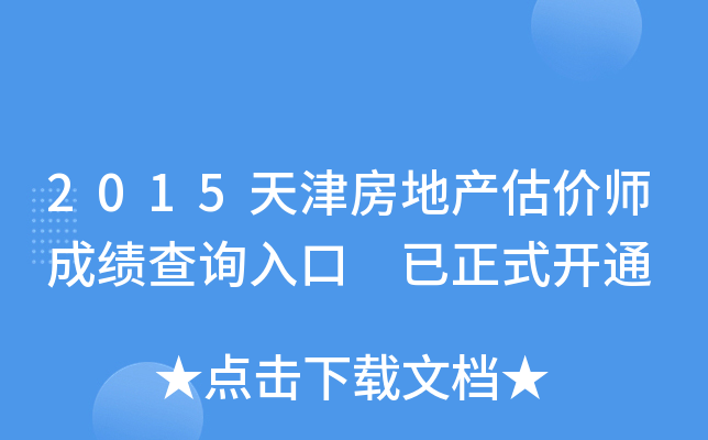 2015天津房地产估价师成绩查询入口 已正式开通