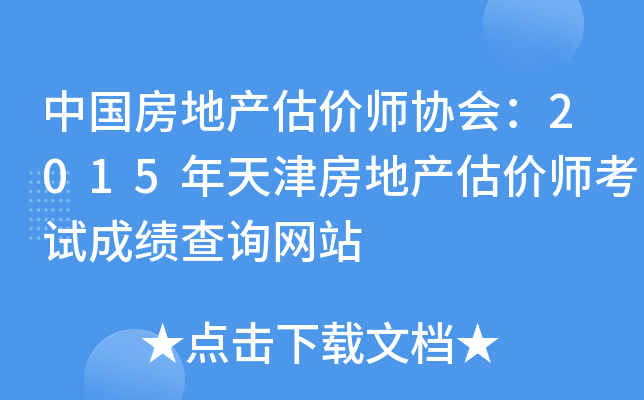 中国房地产估价师协会：2015年天津房地产估价师考试成绩查询网站