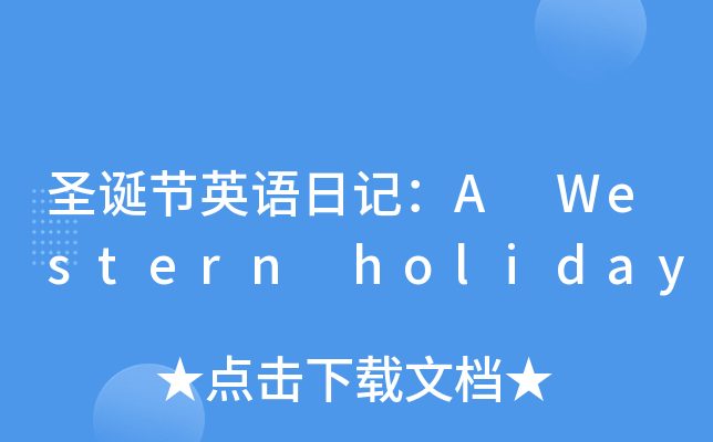 ʥQ(ji)ӢZӛA Western holiday