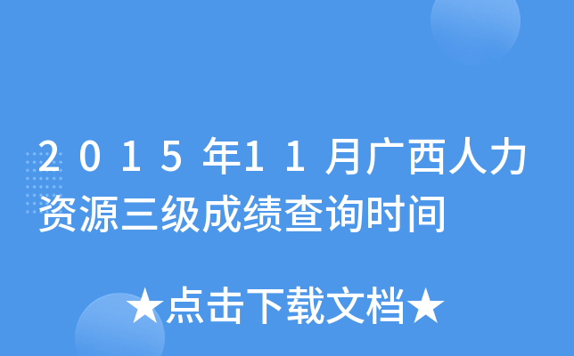 2015年11月广西人力资源三级成绩查询时间