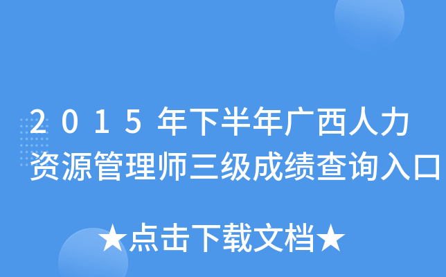 2015年下半年广西人力资源管理师三级成绩查询入口