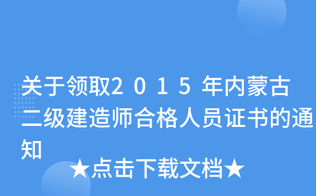 关于领取2015年内蒙古二级建造师合格人员证书的通知