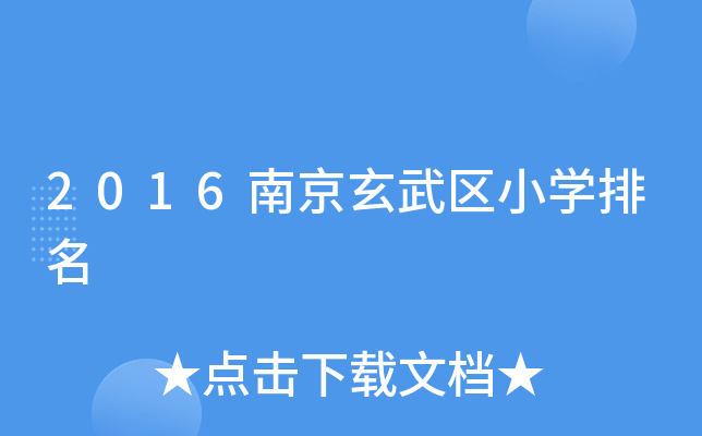 2016南京玄武区小开云kaiyun(中国)排名