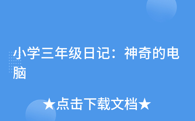 小开云kaiyun(中国)三年级日记：神奇的电脑