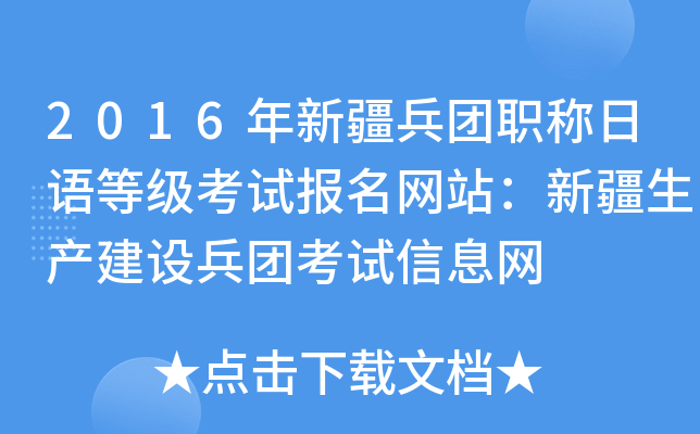 2016年新疆兵团职称日语等级考试报名网站：新疆生产建设兵团考试信息网